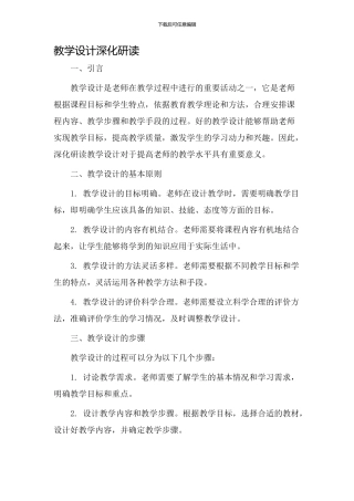 教学设计深入研读