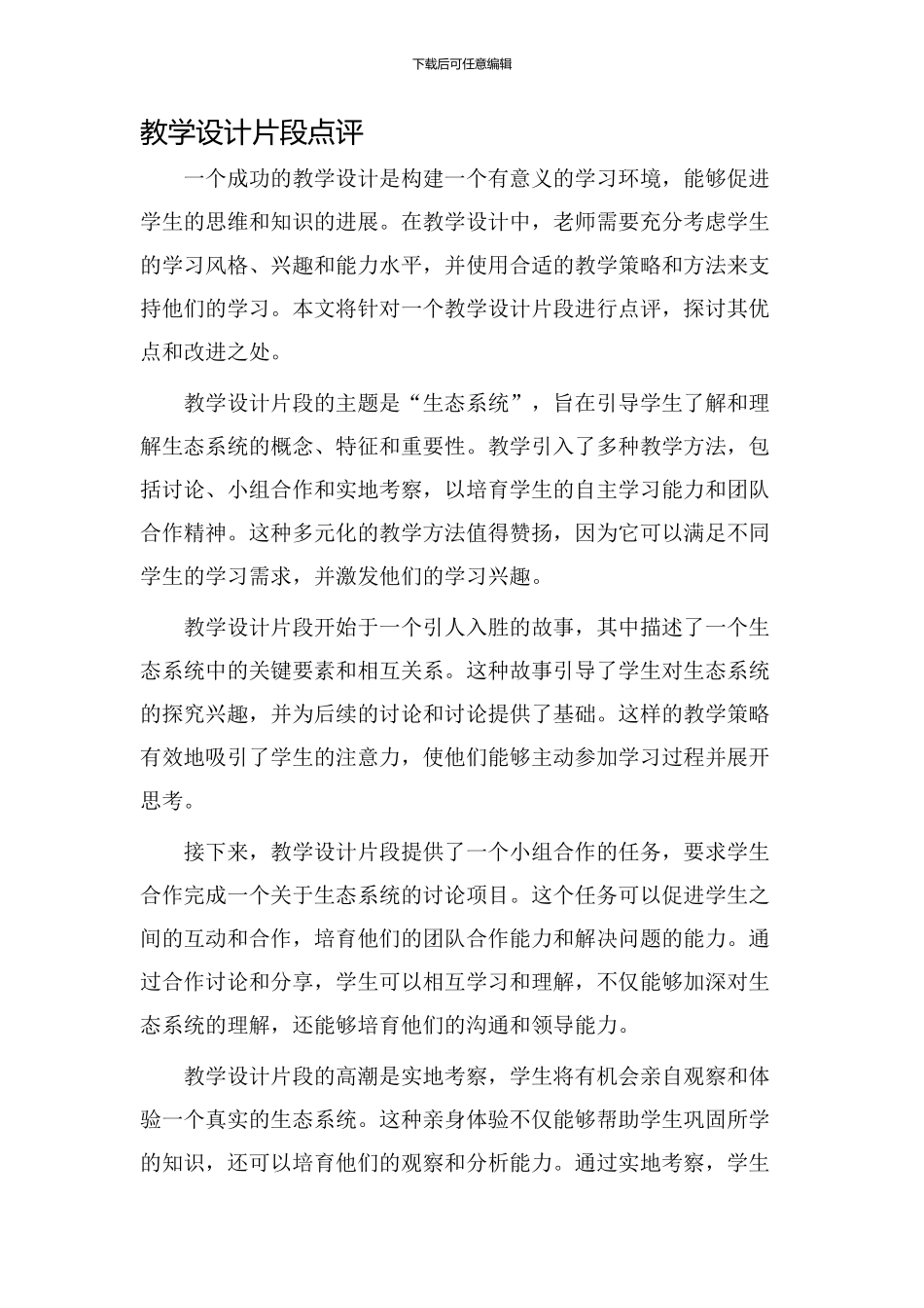 教学设计片段点评_第1页