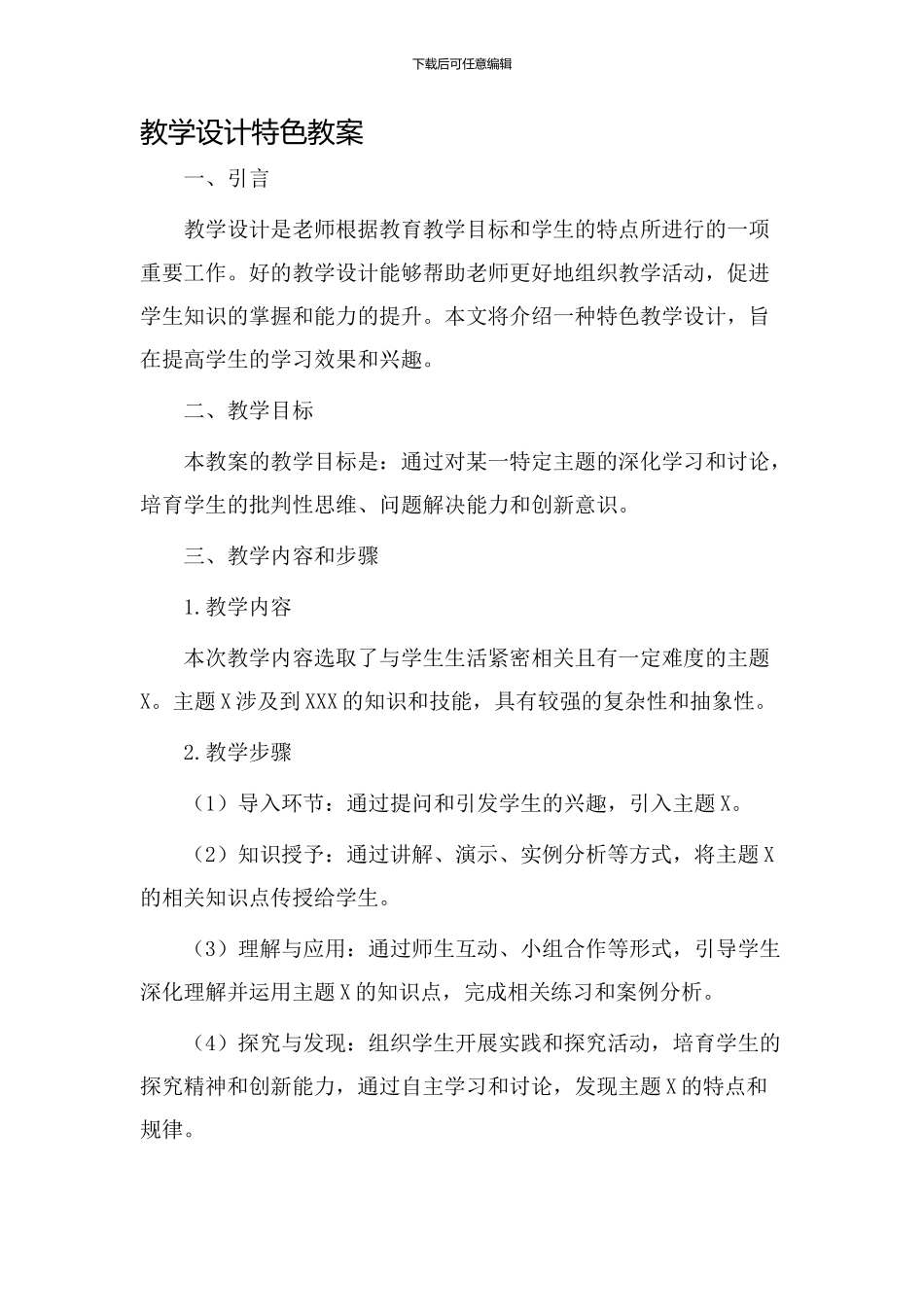 教学设计特色教案_第1页