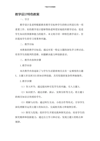 教学设计特色教案