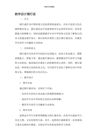 教学设计猜灯谜