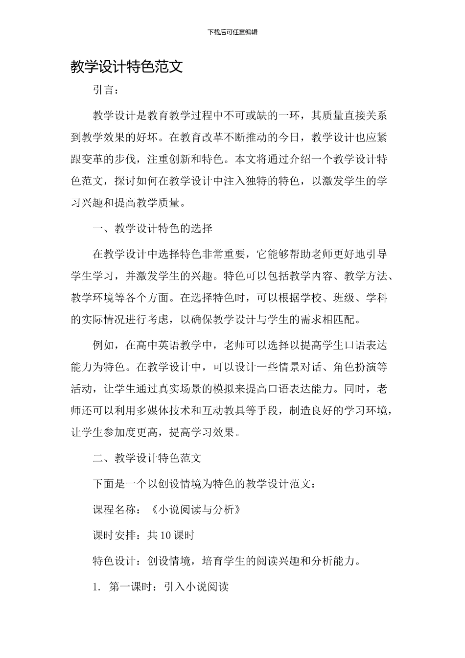 教学设计特色范文_第1页