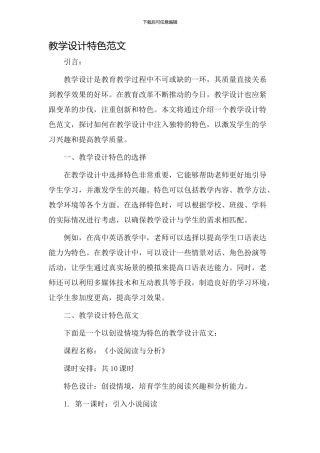 教学设计特色范文