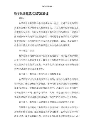 教学设计意义论文
