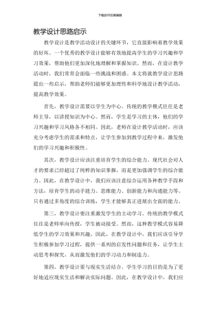 教学设计思路启示