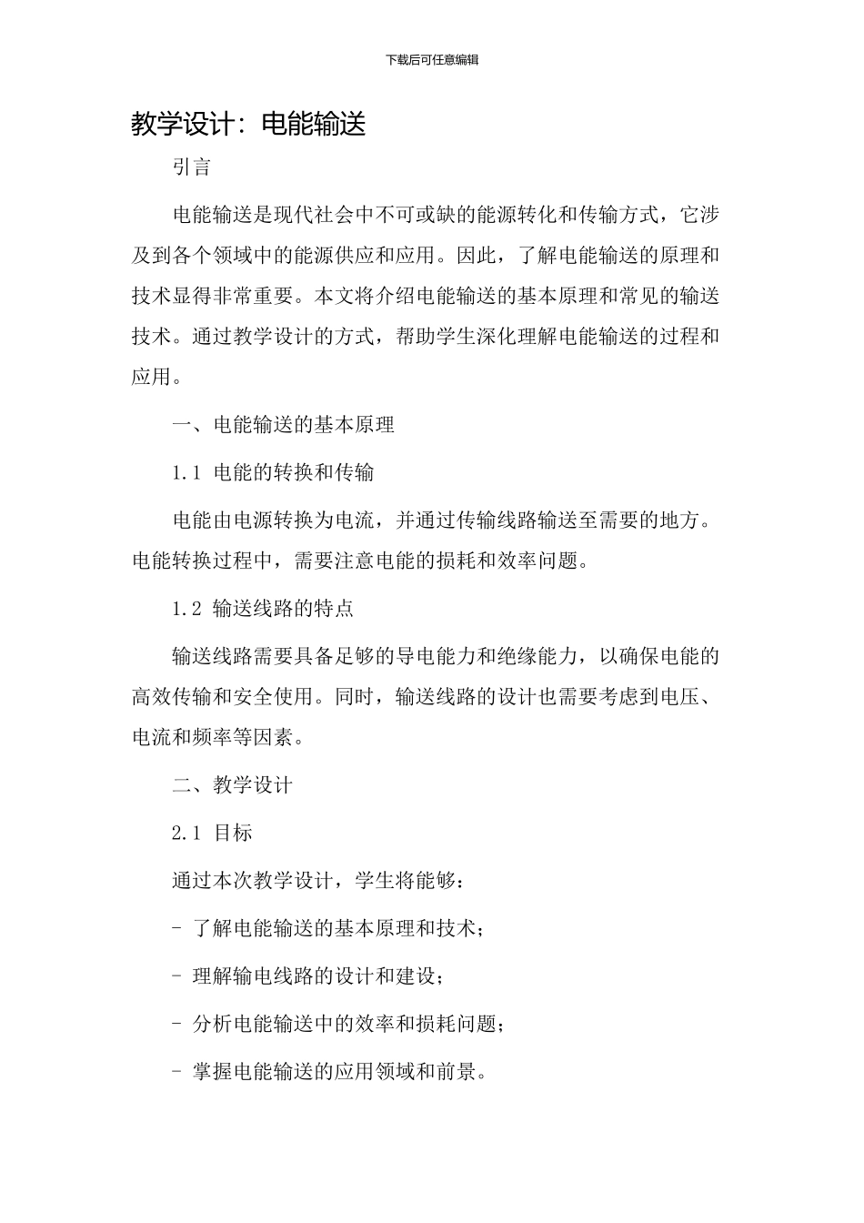 教学设计电能输送_第1页