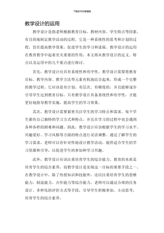 教学设计的运用