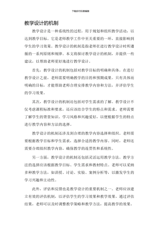 教学设计的机制