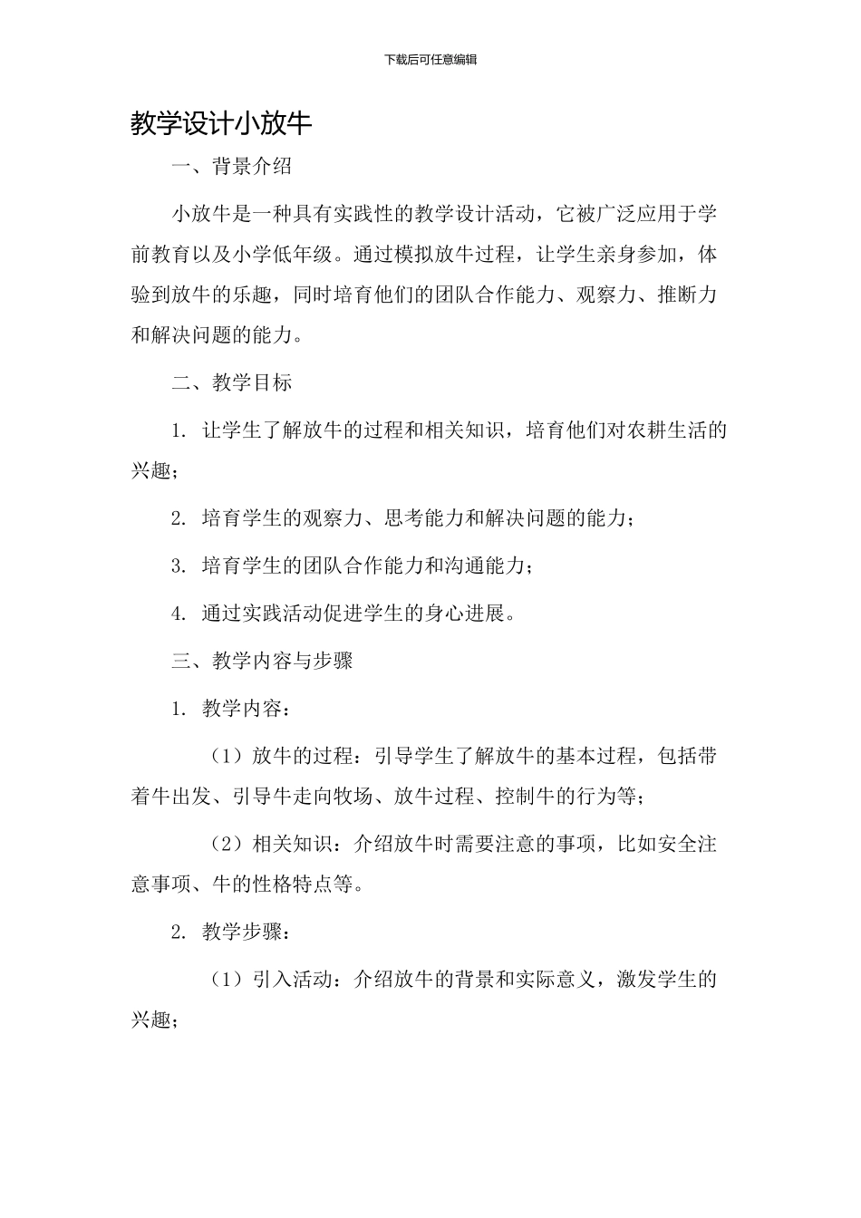 教学设计小放牛_第1页