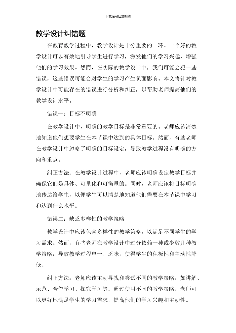 教学设计纠错题_第1页