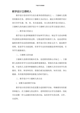 教学设计立德树人