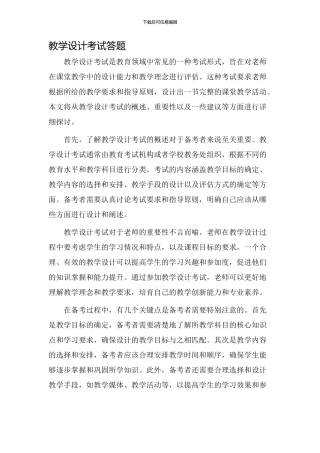 教学设计考试答题