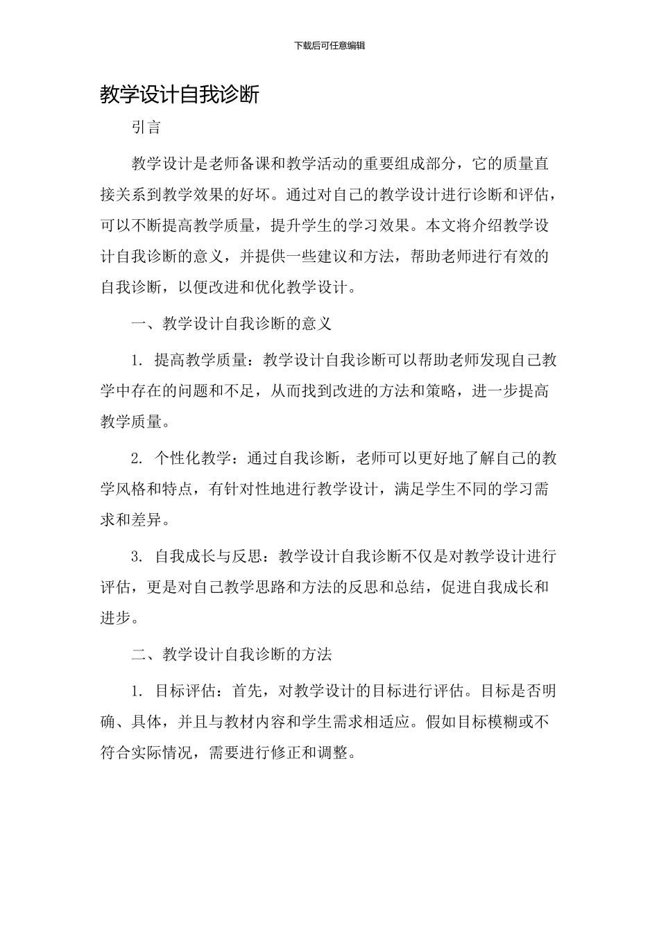 教学设计自我诊断_第1页