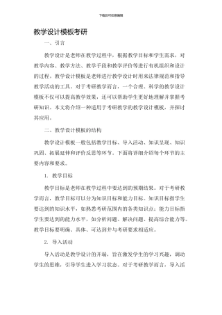 教学设计模板考研