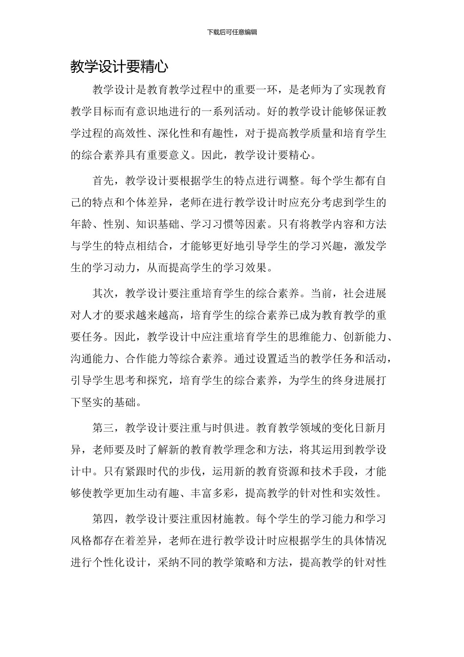 教学设计要精心_第1页