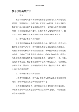 教学设计要略汇报