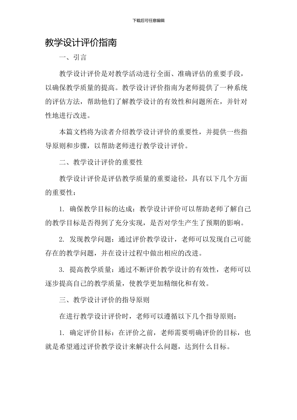 教学设计评价指南_第1页
