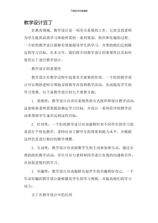 教学设计豆丁