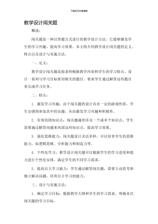 教学设计闯关题