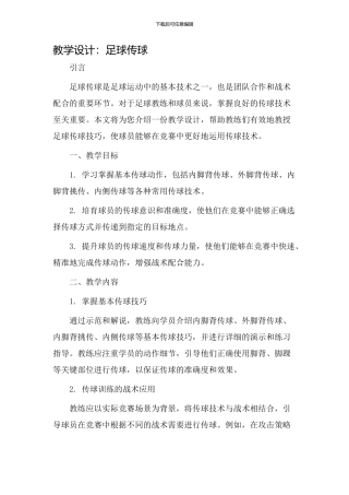 教学设计足球传球