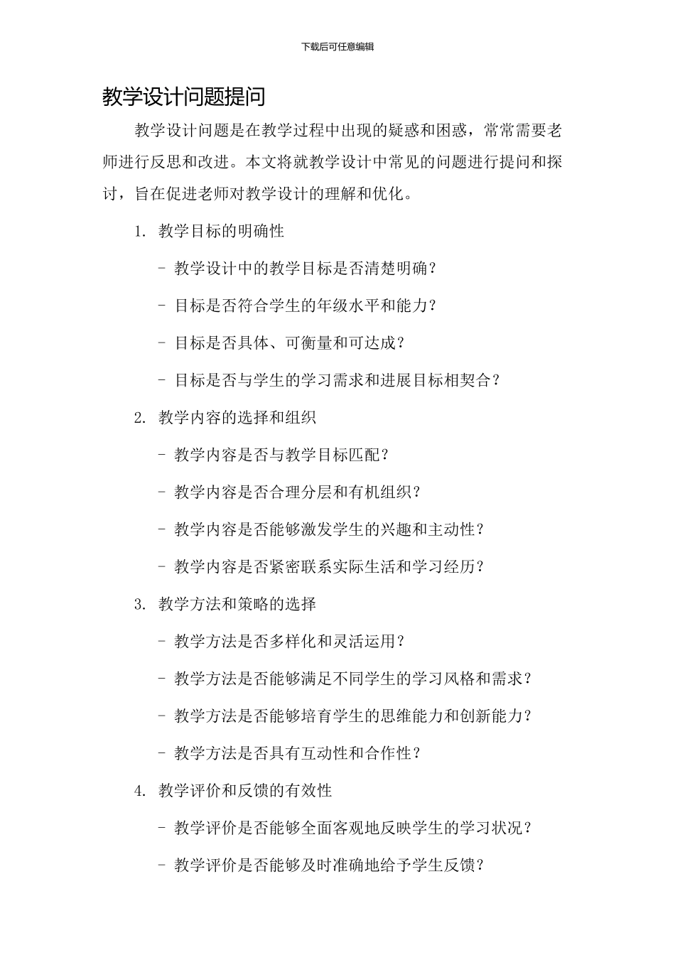 教学设计问题提问_第1页