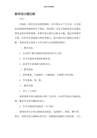 教学设计题白杨