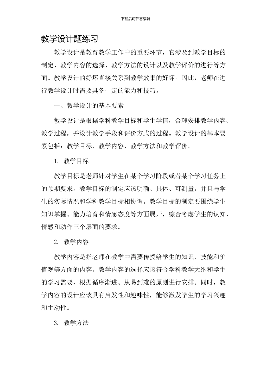 教学设计题练习_第1页