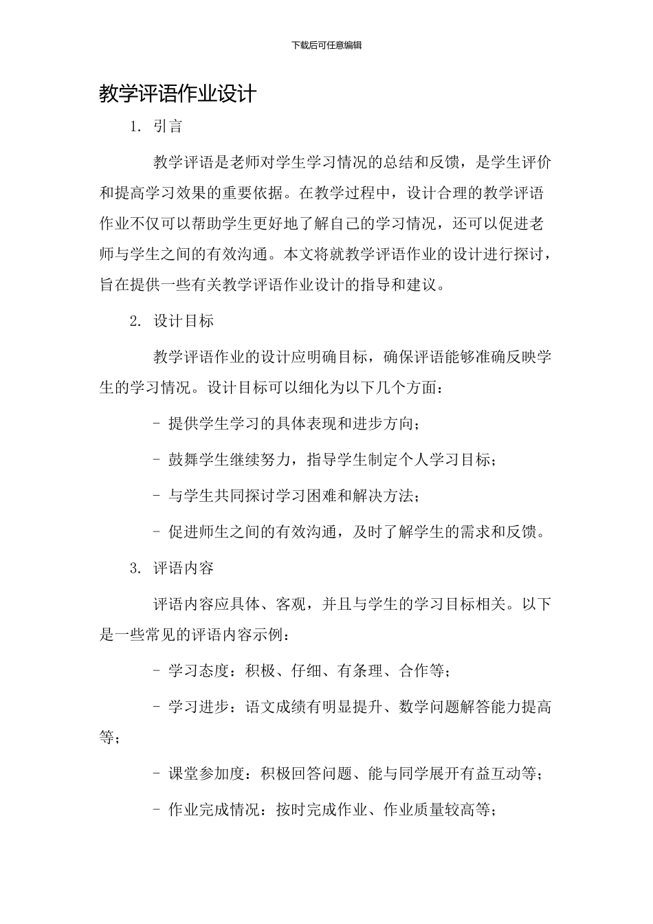 教学评语作业设计_第1页