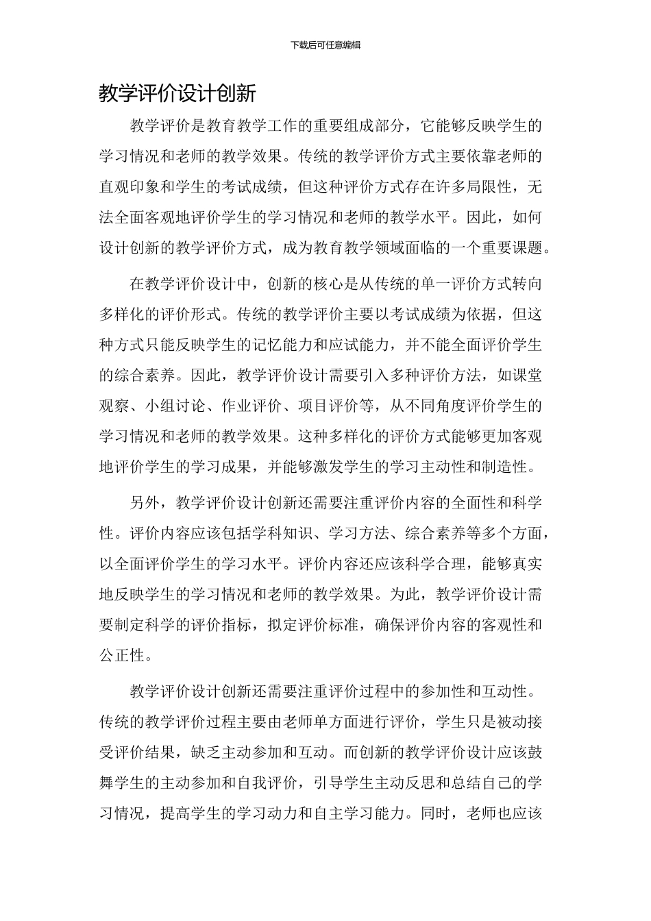教学评价设计创新_第1页