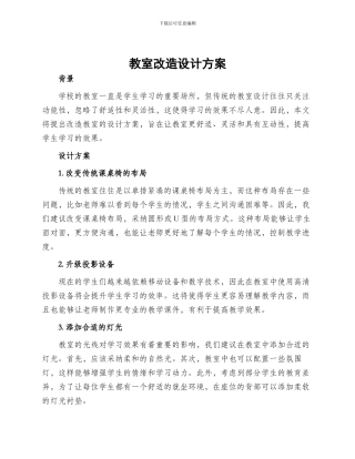 教室改造设计方案