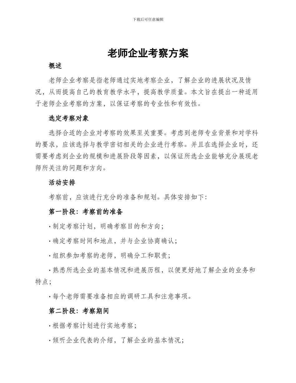 教师企业考察方案_第1页