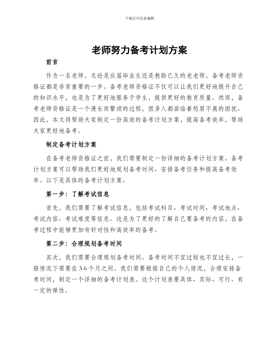 教师努力备考计划方案_第1页