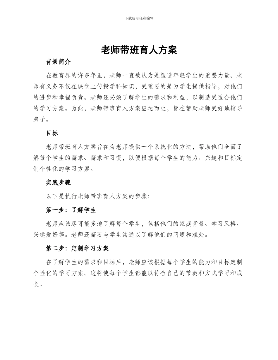 教师带班育人方案_第1页