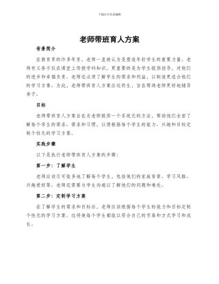 教师带班育人方案