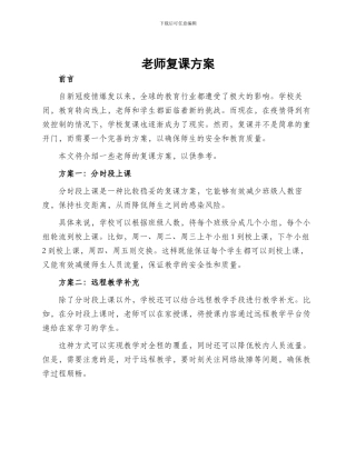 教师复课方案
