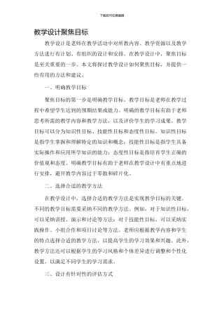 教学设计聚焦目标