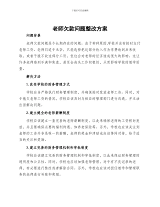 教师欠款问题整改方案