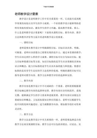 教师教学设计要素