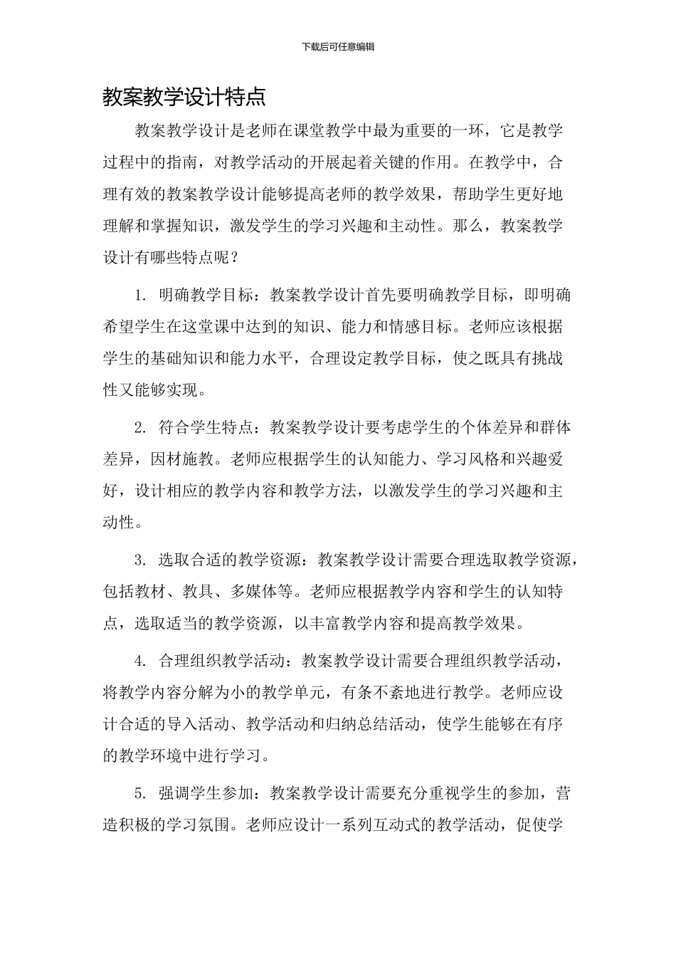 教案教学设计特点_第1页