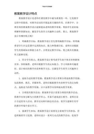 教案教学设计特点