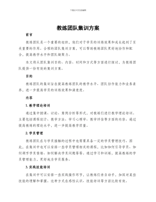 教练团队集训方案
