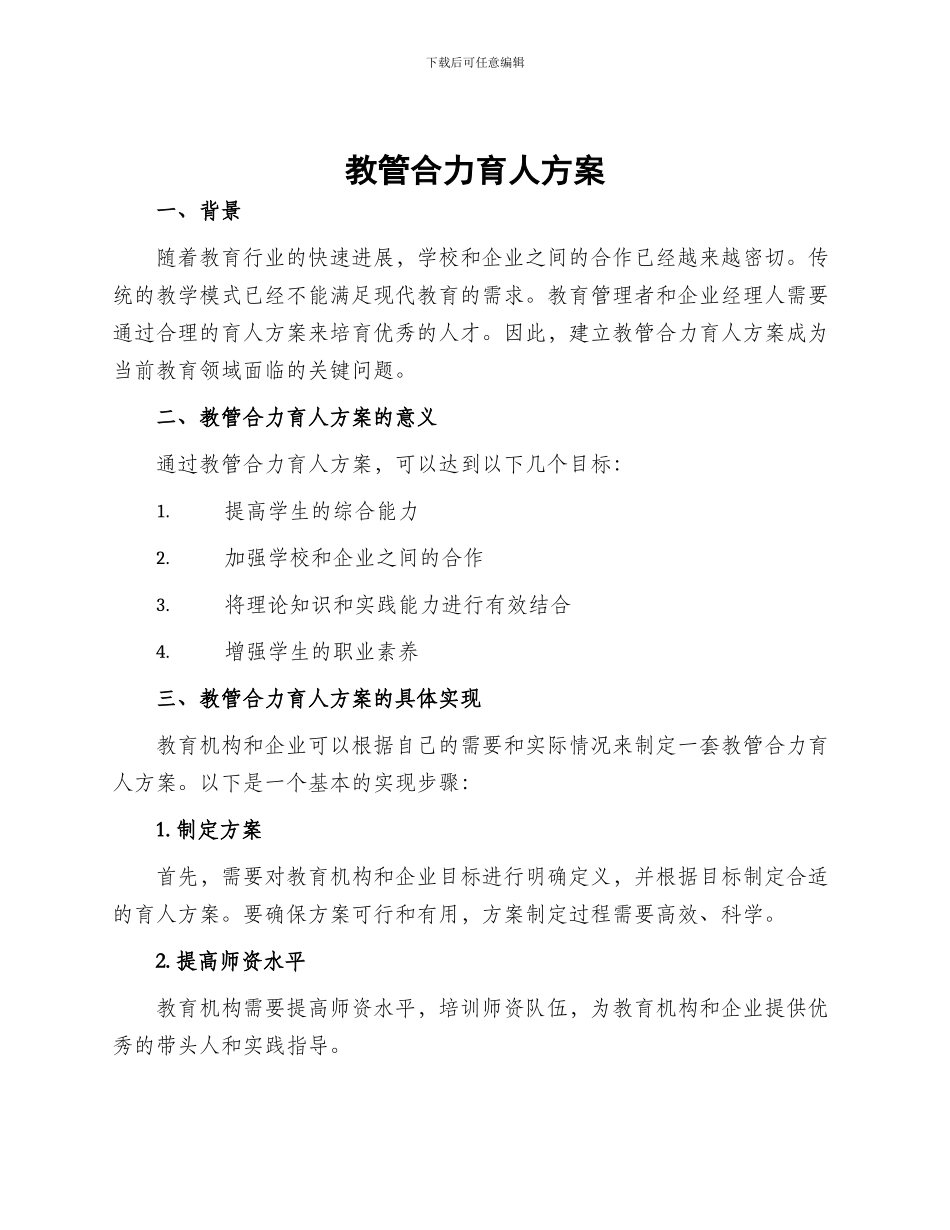 教管合力育人方案_第1页