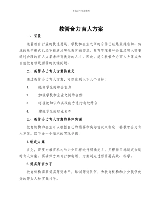 教管合力育人方案