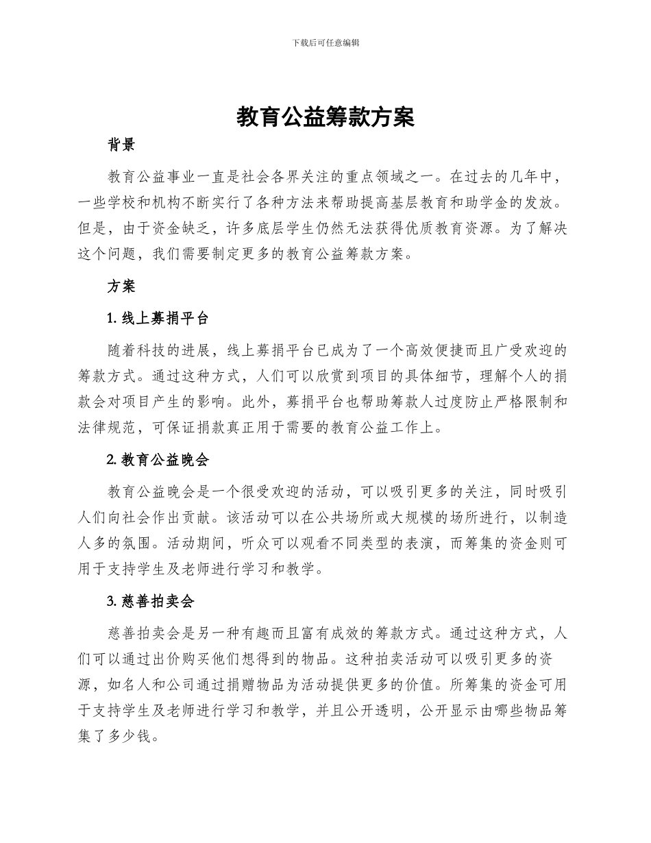 教育公益筹款方案_第1页