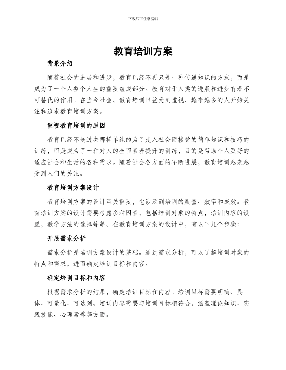 教育培训方案_第1页
