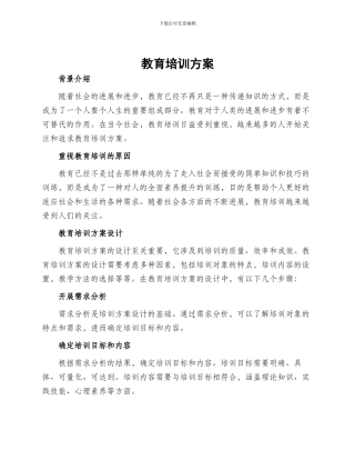 教育培训方案