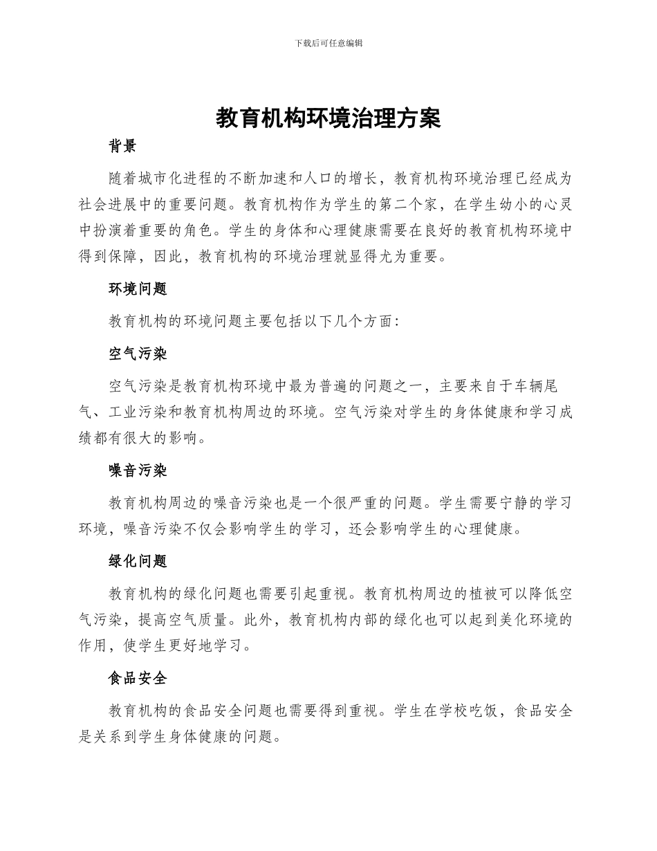 教育机构环境治理方案_第1页