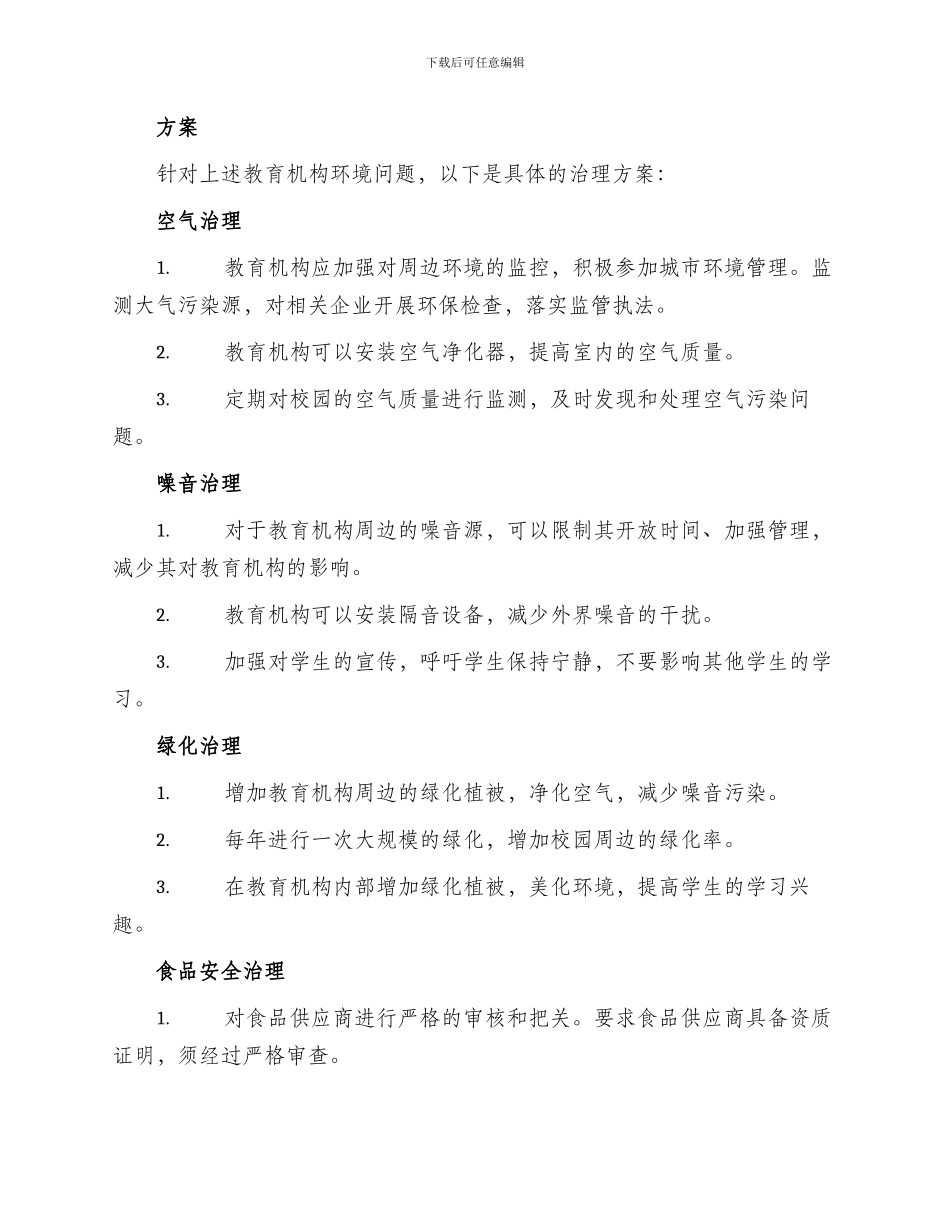 教育机构环境治理方案_第2页