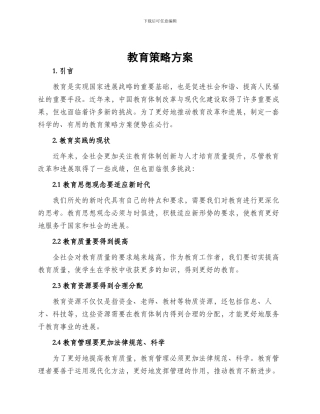 教育策略方案