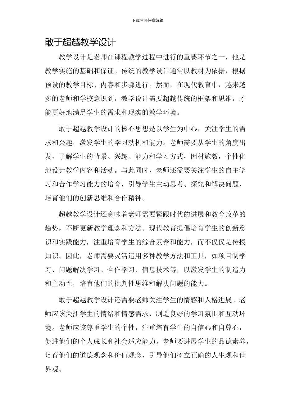 敢于超越教学设计_第1页